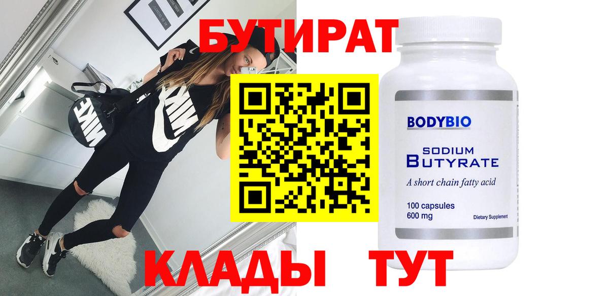 Родники  БУТИРАТ  Вход с VPN  Бутират BDO 
