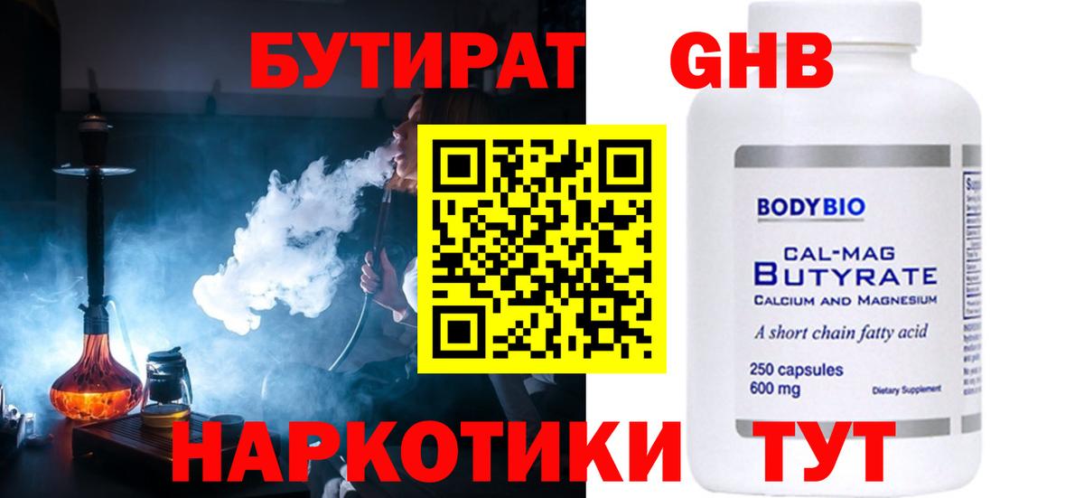 БУТИРАТ оксибутират Родники